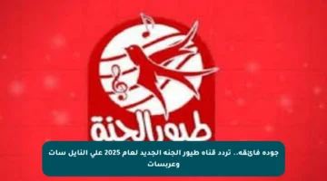 جودة فائقة.. تردد قناة طيور الجنة الجديد لعام 2025 على النايل سات وعربسات